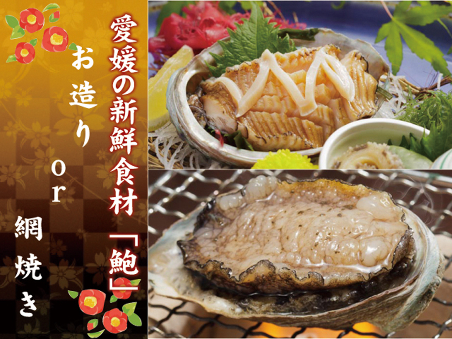 【愛媛県産アワビ★】豪華一品付◎お造りor網焼きが選べる！奥道後バイキングで絶品グルメをご賞味あれ♪