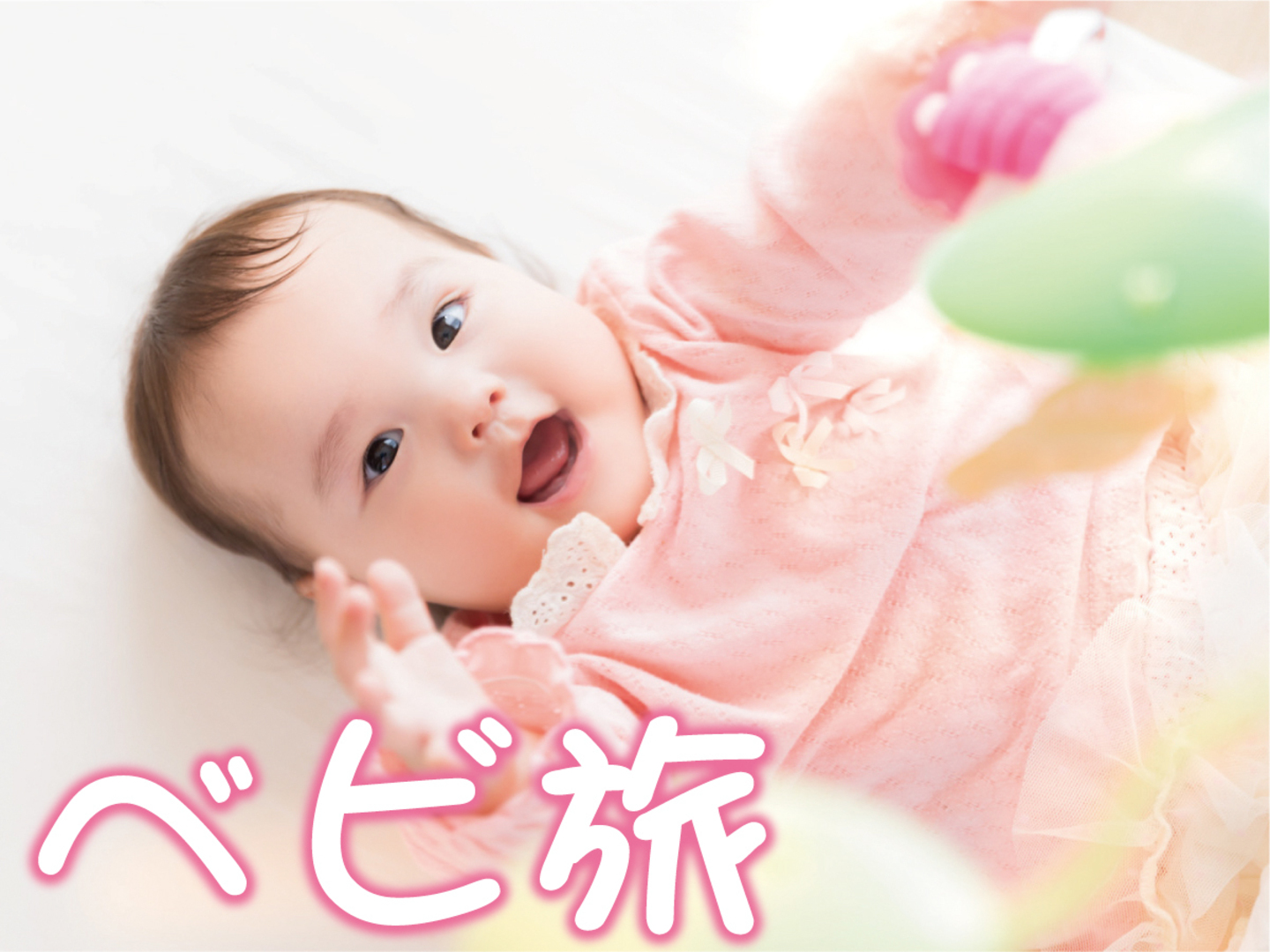 【家族でべビ旅×６大特典】ベビーグッズ完備で安心・楽ちん♪新米パパ・ママ応援！赤ちゃん★温泉デビューで奥道後へGO!
