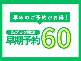 【 早期予約 】