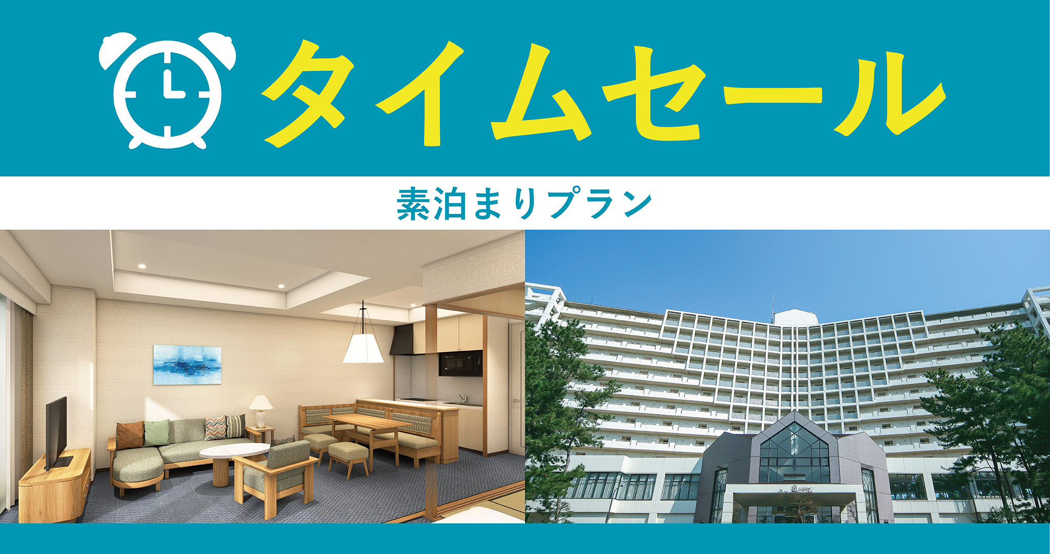 【オータムセール!素泊まり】9月20日迄のご予約で3月31日迄のご宿泊がお得