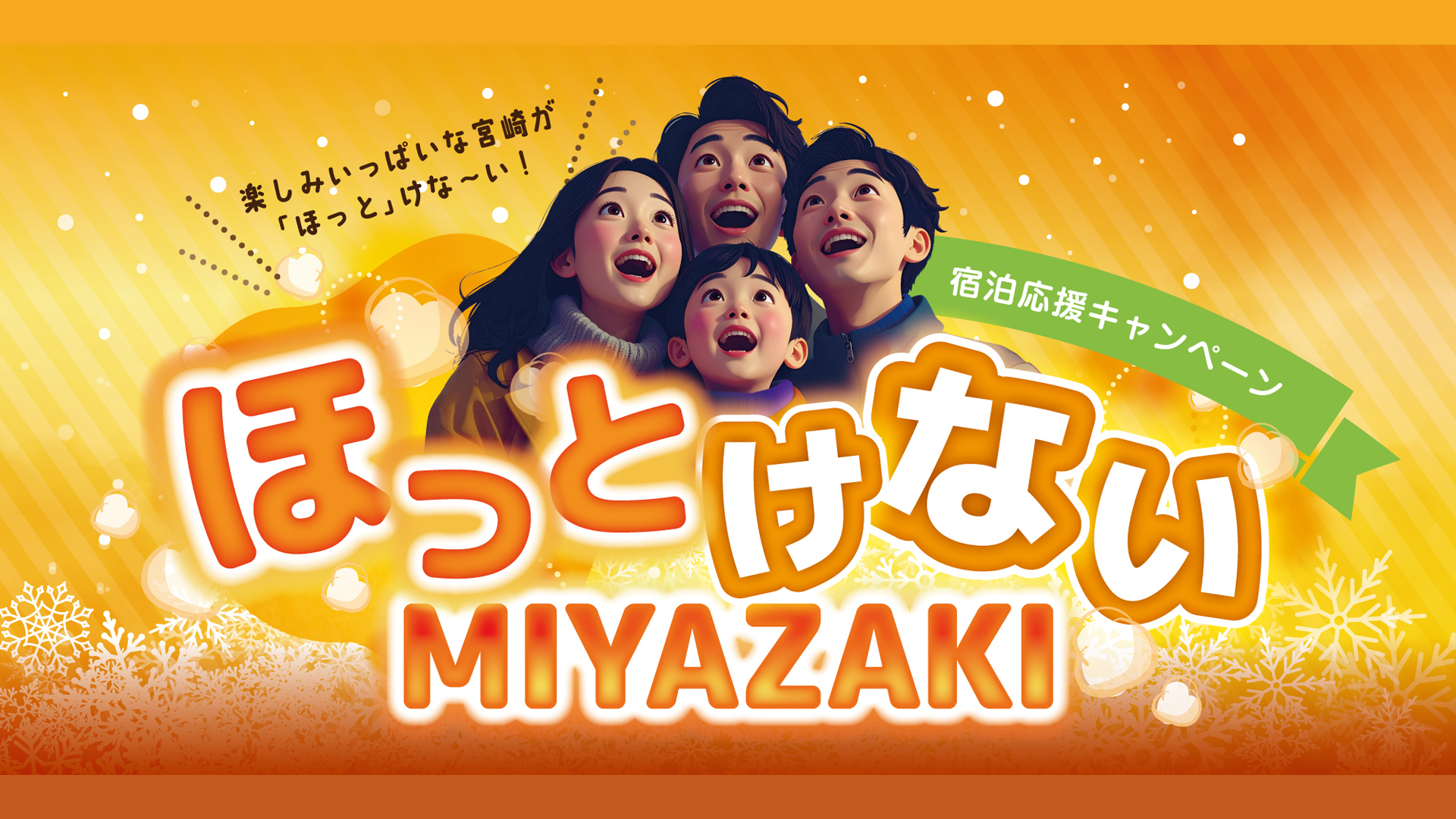 ■"ほっとけないMIYAZAKI"宿泊応援キャンペーン対象プラン■【夕食・朝食付き】 カ...