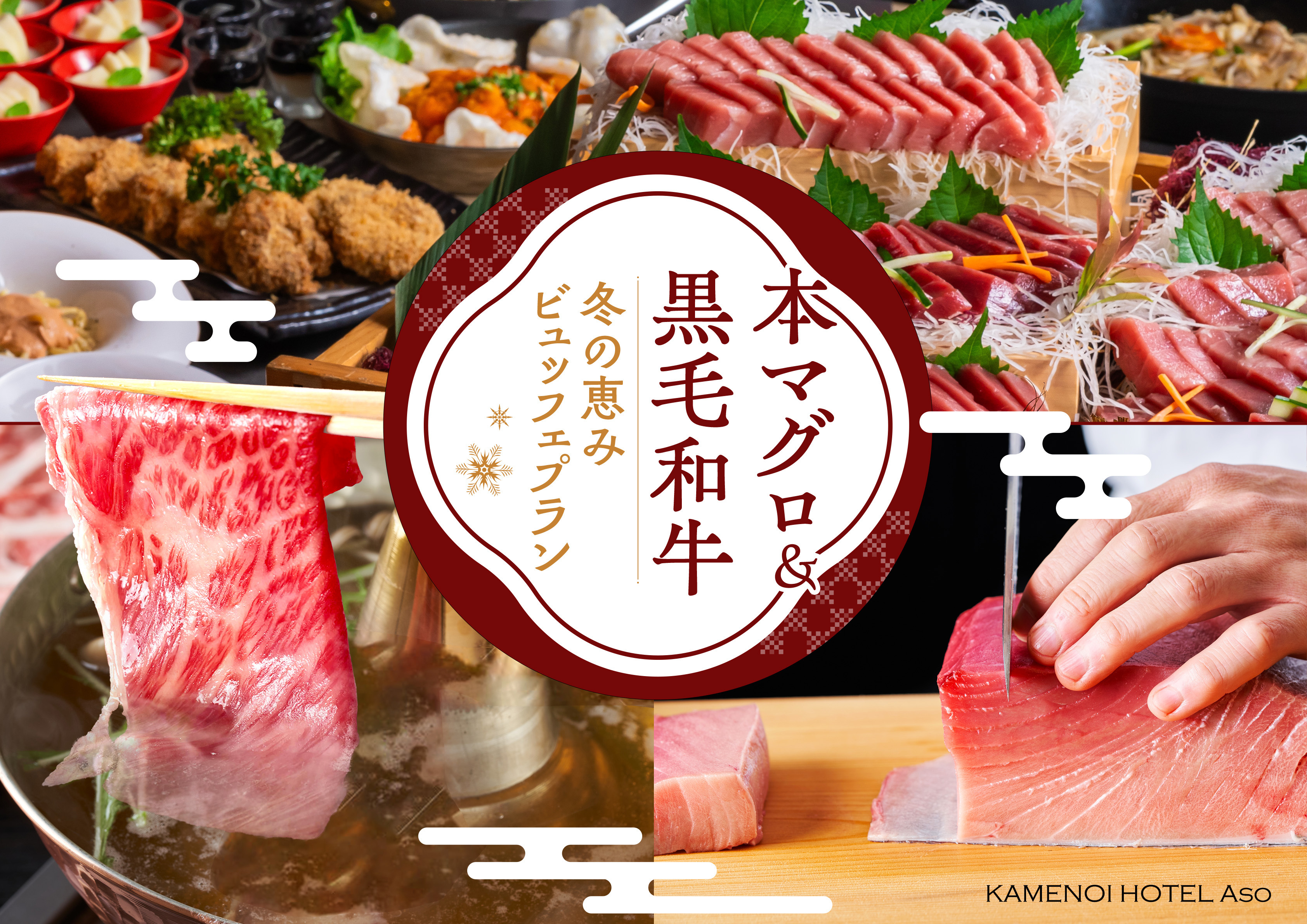 【本マグロ×黒毛和牛】★冬の恵みビュッフェ[12/1～2/28迄]2食付き