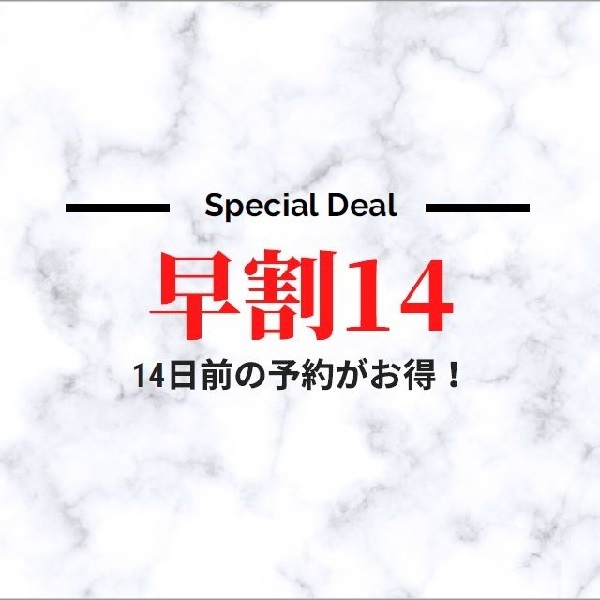 【早期割引14】早期予約とくとく14プラン（朝食付）
