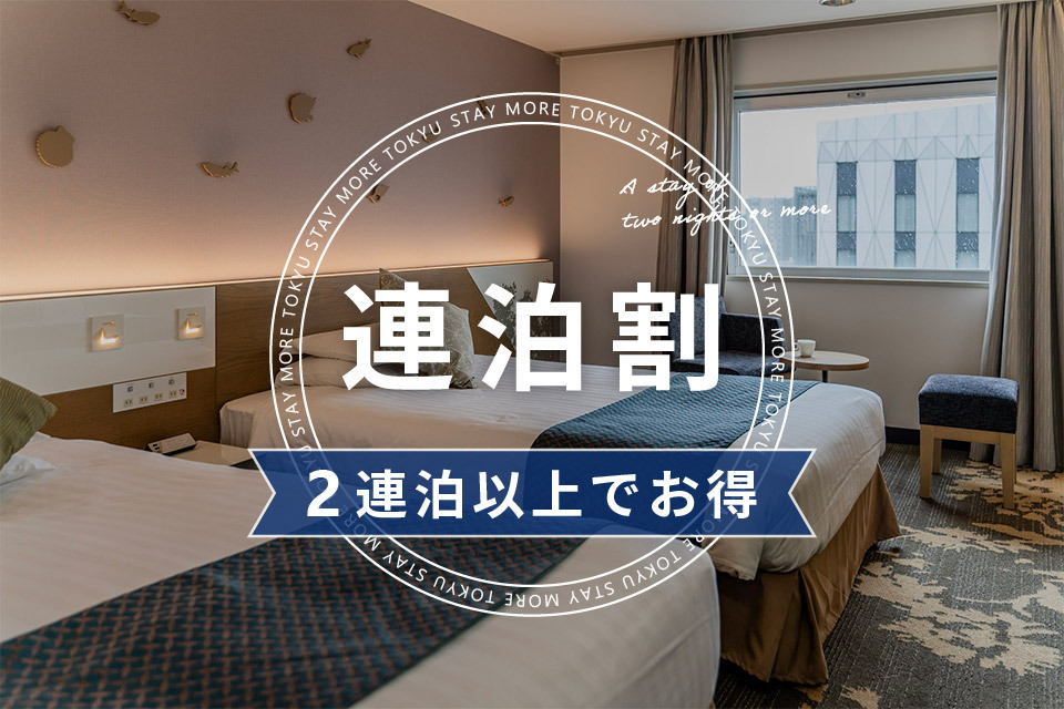 2連泊以上でお得!Stay More TOKYU【朝食付き】