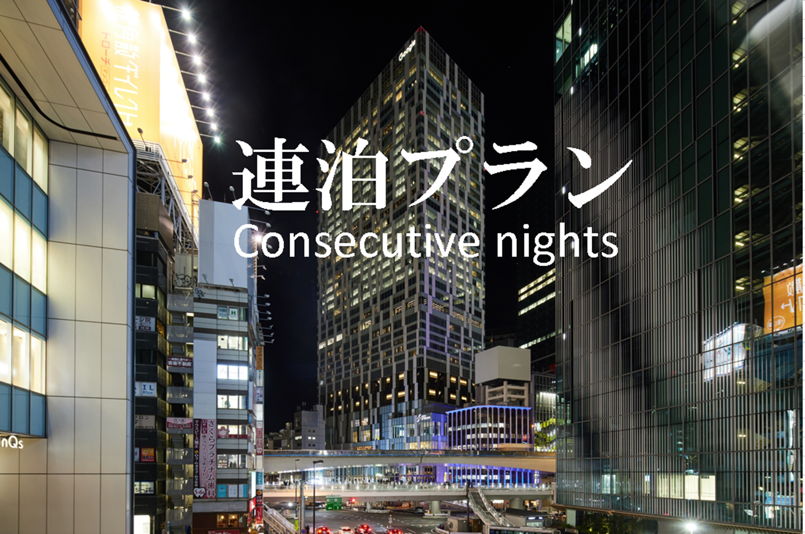 【連泊特別価格】5連泊以上でお得！渋谷駅直結のお洒落ホテルで快適ステイ　朝食付