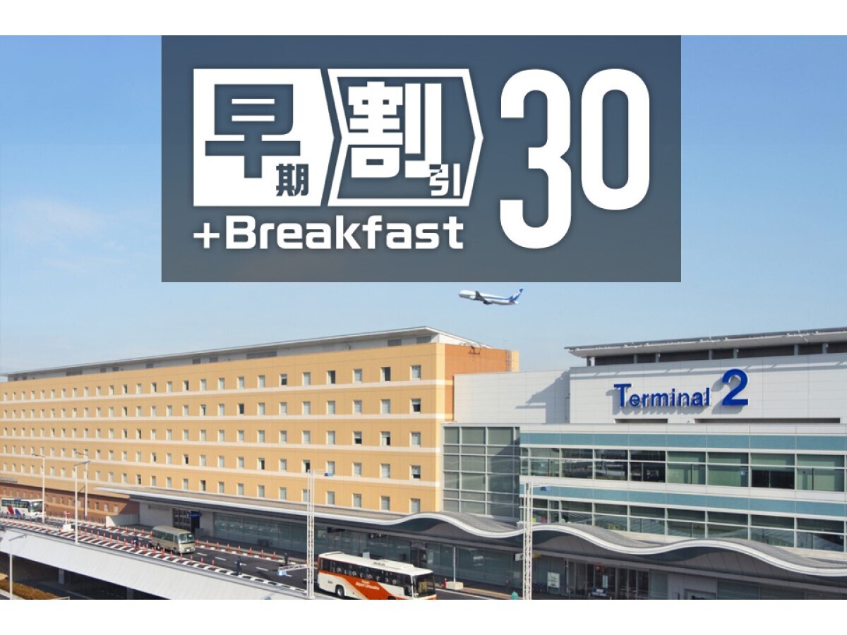 30日前までがお得！早割30（朝食付）
