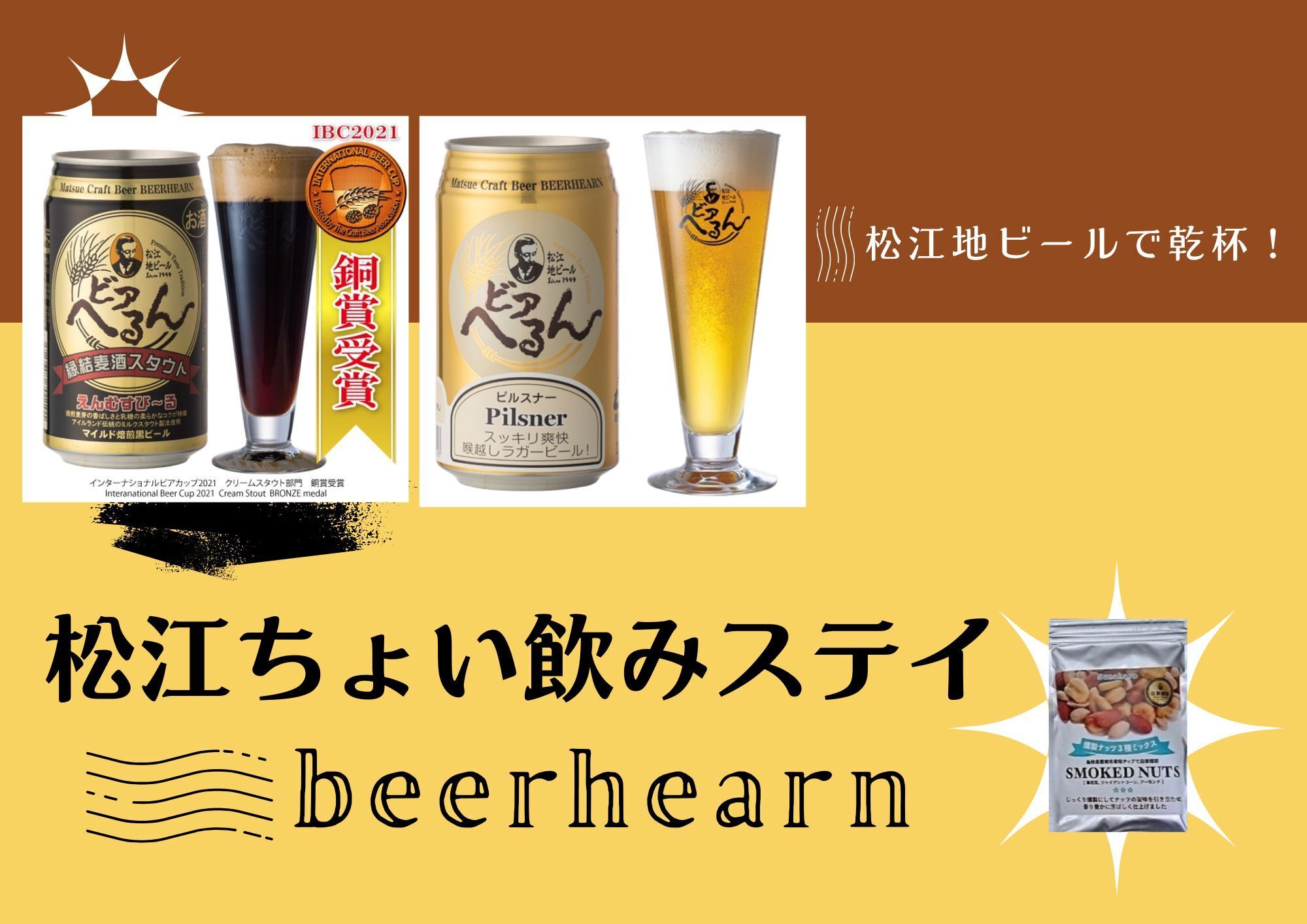 A short drink stay in Matsue - Enjoy a luxurious stay with local beer and smoked nuts - (breakfast included)