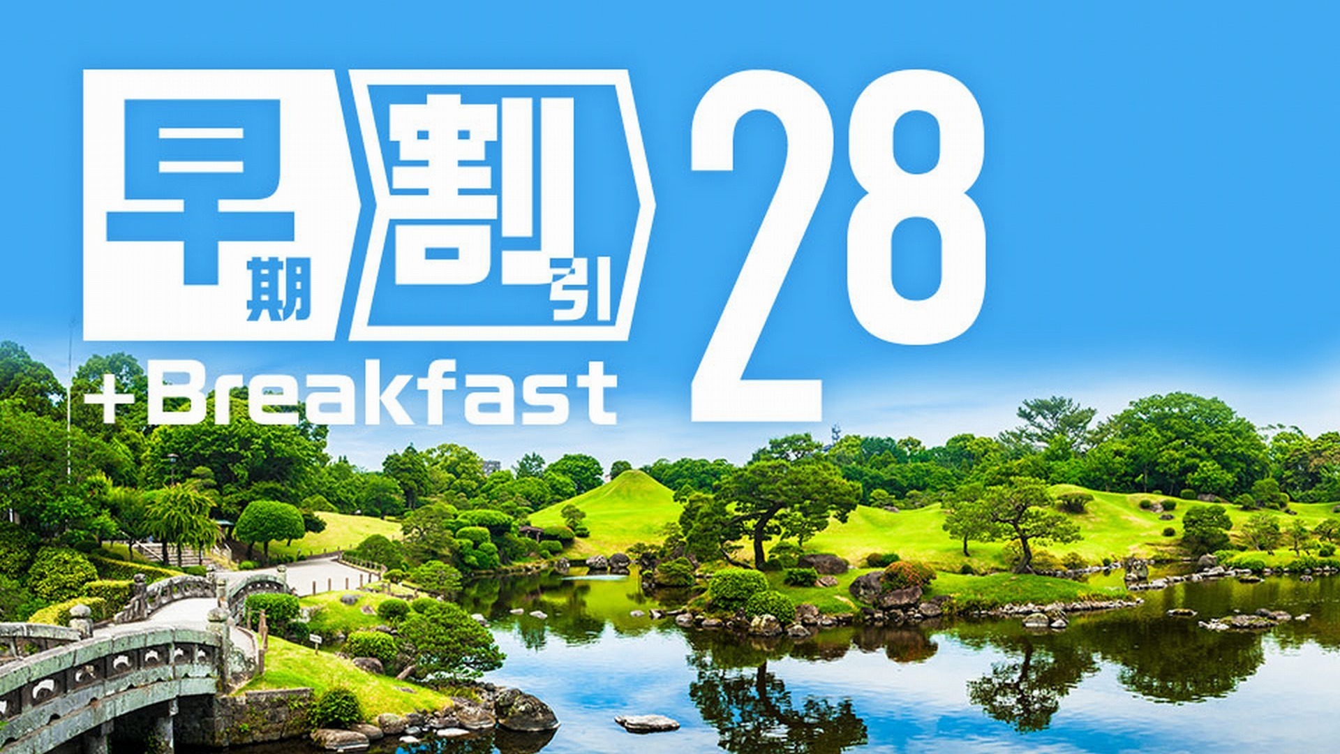 早めのご予約がお得！早期割引28☆朝食付