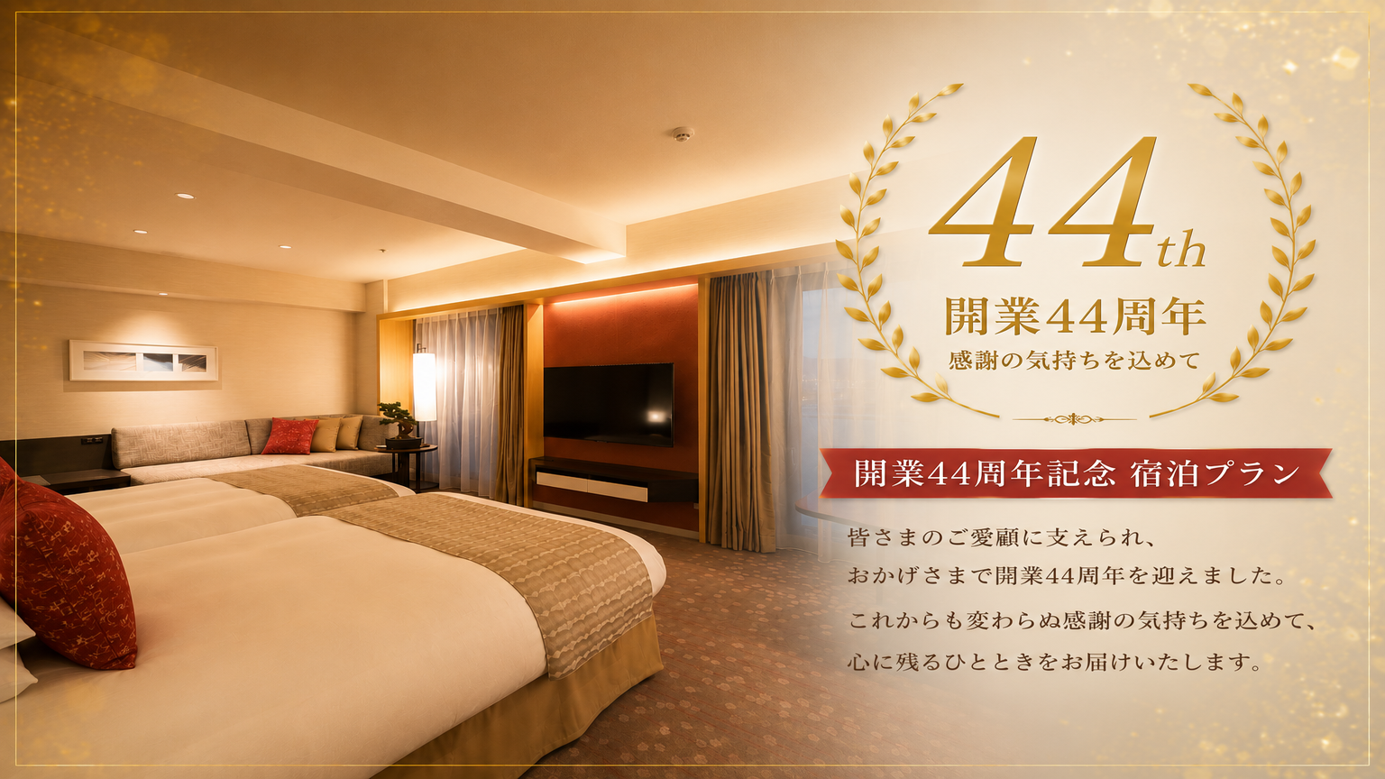 【개업 44주년】1일 4실 한정! 44,000엔에 숙박하는 40㎡ 이상 객실(조식포함)