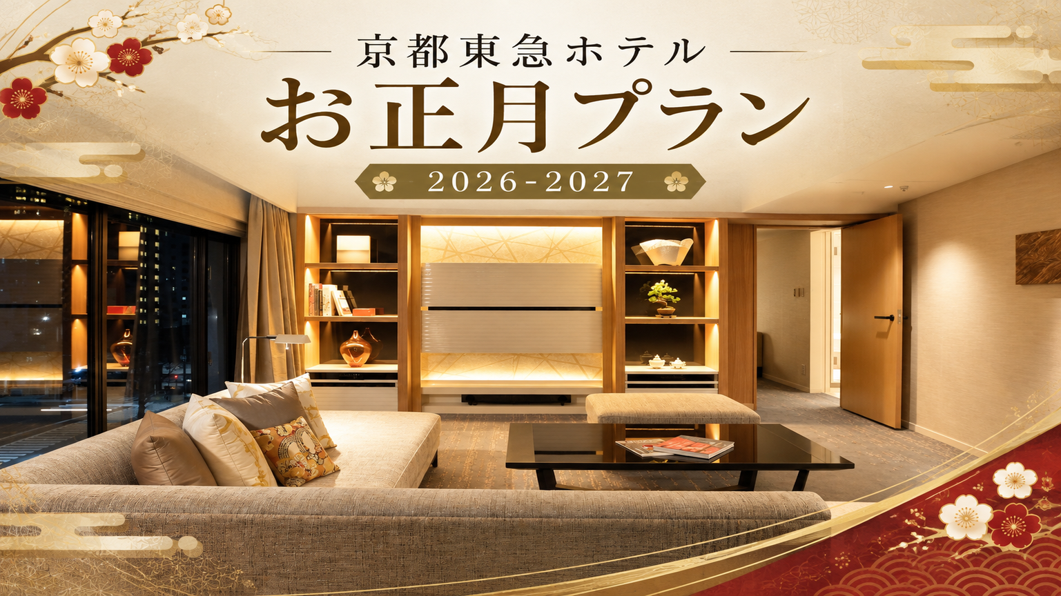 【早期予約がお得】年末年始セール～12時レイトアウト特典付（朝食付）